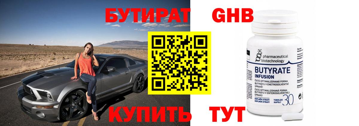 БУТИРАТ оксибутират Медногорск