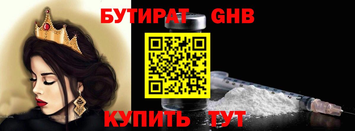 БУТИРАТ Butirat  Медногорск 