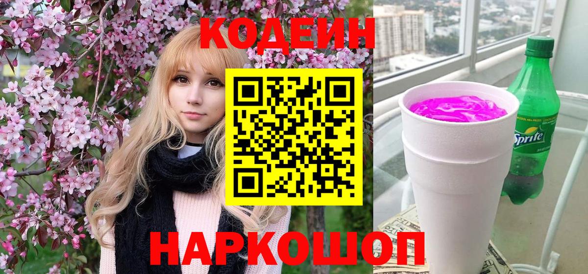 Кодеин Purple Drank  Кодеин напиток Lean (лин)  Вход с VPN  Медногорск 